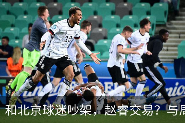 和北京球迷吵架，赵睿交易？与周琦互动，谁留意他表态，去向被曝光